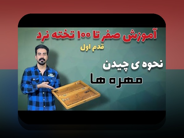 راهنمای کامل طریقه انجام بازی تخته نرد: چگونه برنده شویم و لذت بیشتری ببریم؟