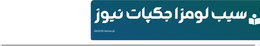 سیب لومزا جکپات نیوز
